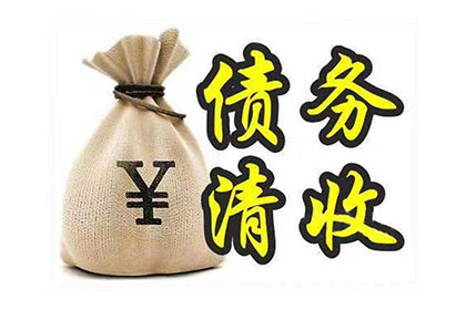 无力偿还债务如何应对？